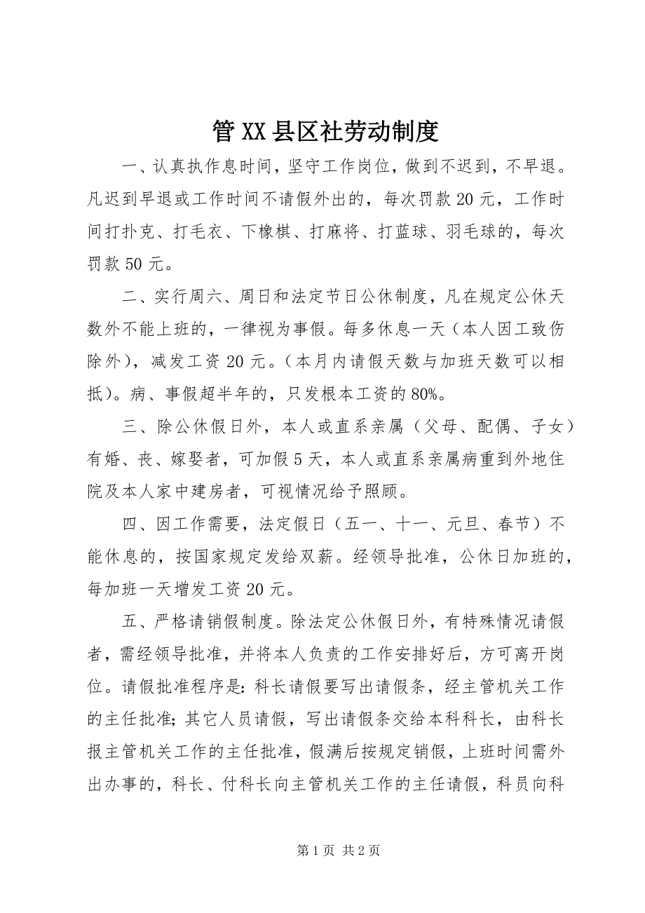 2023年管XX县区社劳动制度.docx_第1页