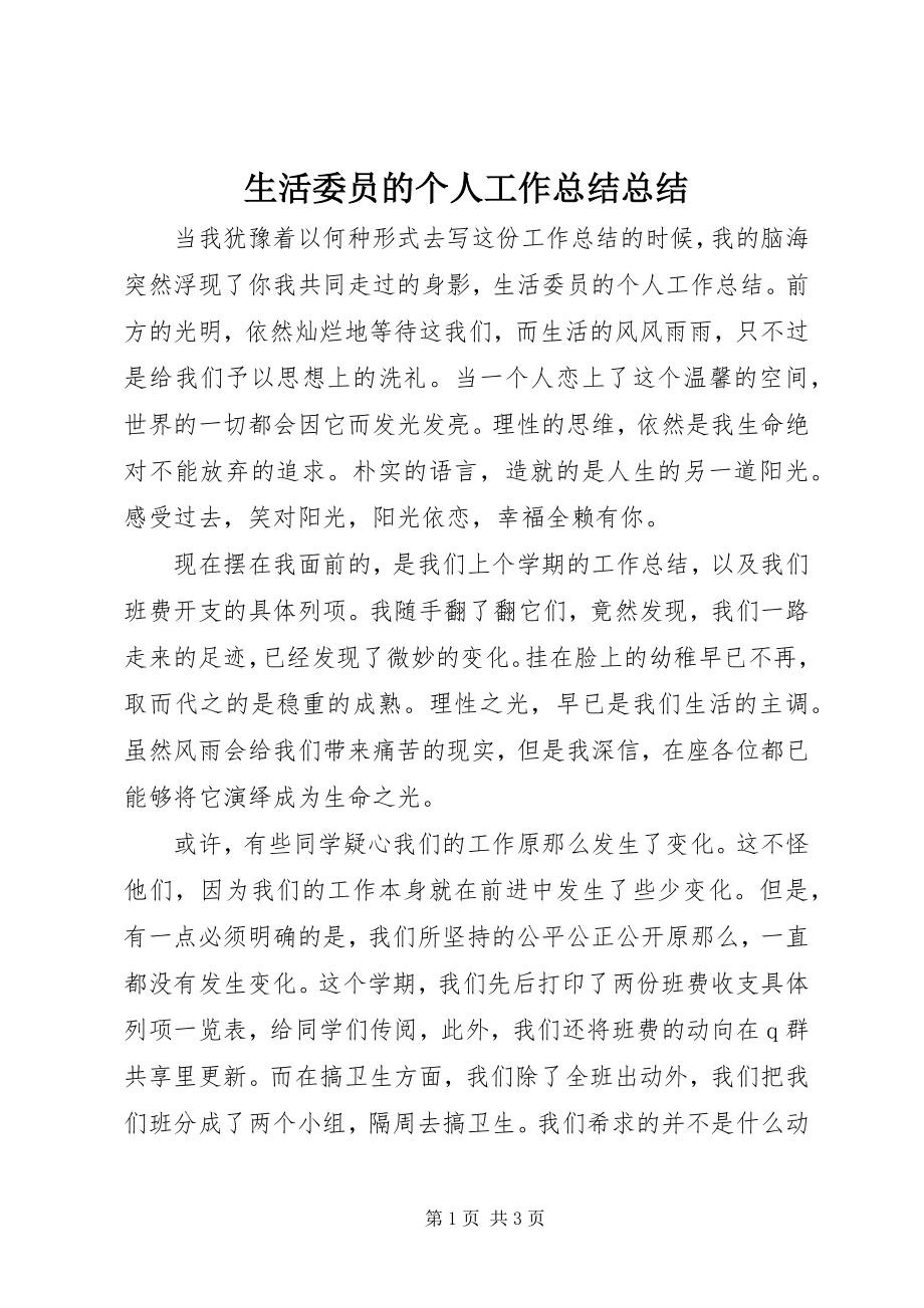 2023年生活委员的个人工作总结总结.docx_第1页