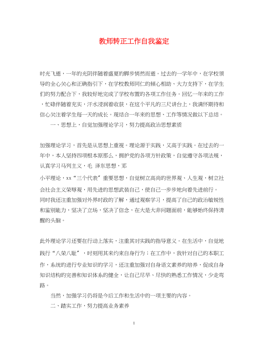 2023年教师转正工作自我鉴定.docx_第1页