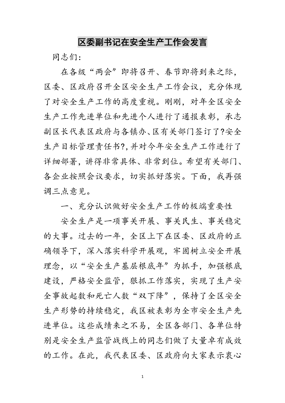 2023年区委副书记在安全生产工作会发言范文.doc_第1页