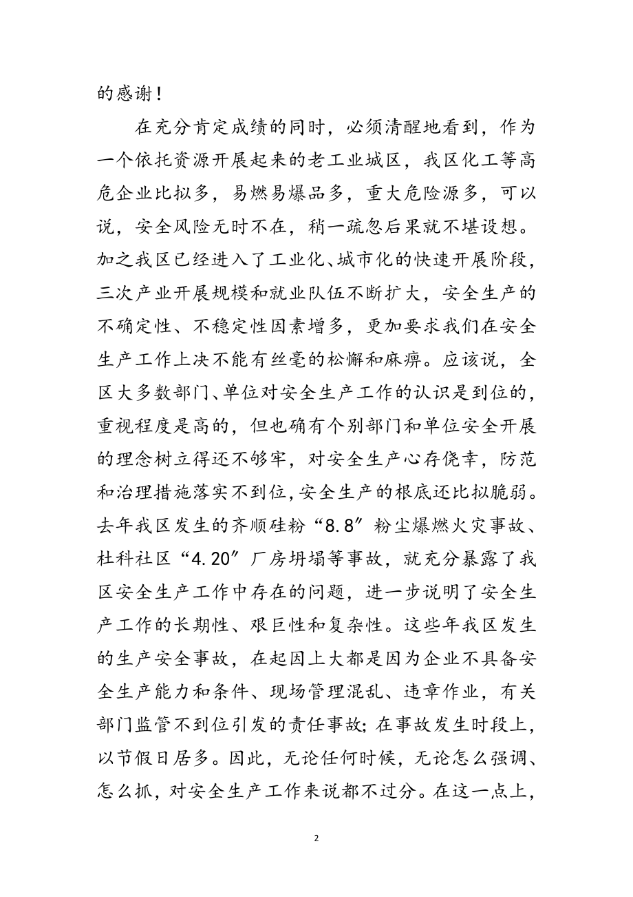 2023年区委副书记在安全生产工作会发言范文.doc_第2页