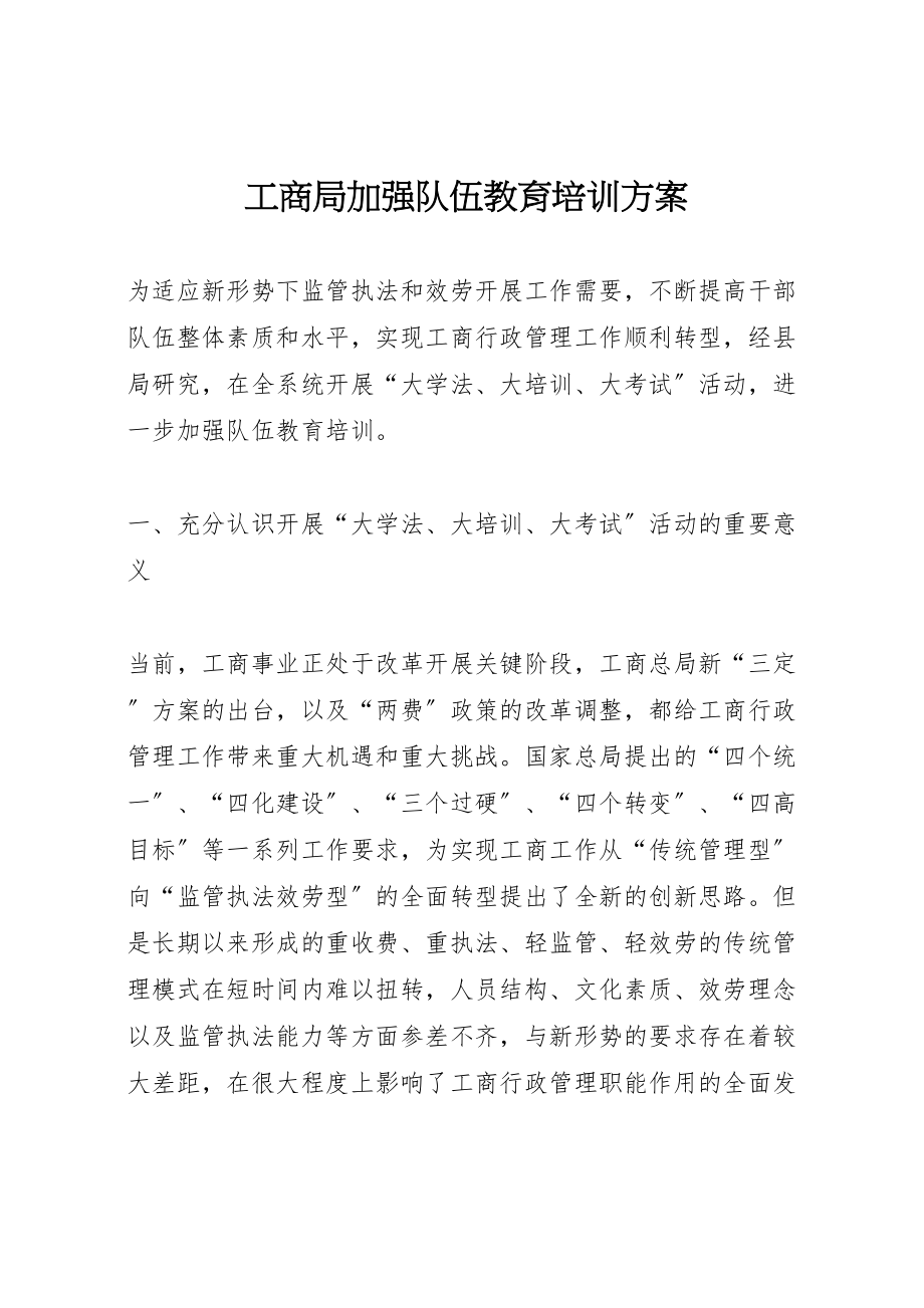 2023年工商局加强队伍教育培训方案.doc_第1页