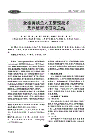 038全雄黄颡鱼人工繁殖技术及养殖密度研究总结.pdf