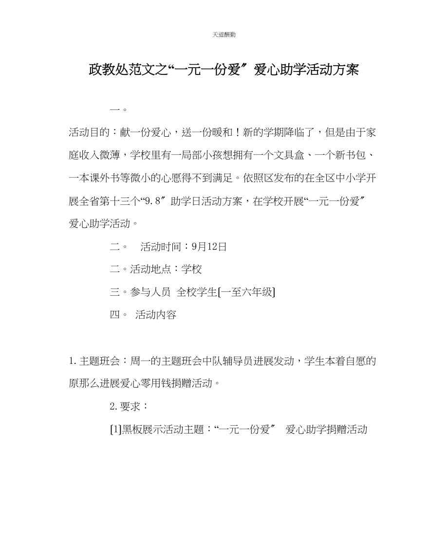 2023年政教处一元一份爱爱心助学活动方案.docx_第1页