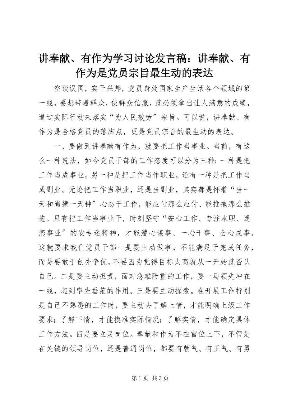 2023年讲奉献、有作为学习讨论讲话稿讲奉献、有作为是党员宗旨最生动的体现.docx_第1页