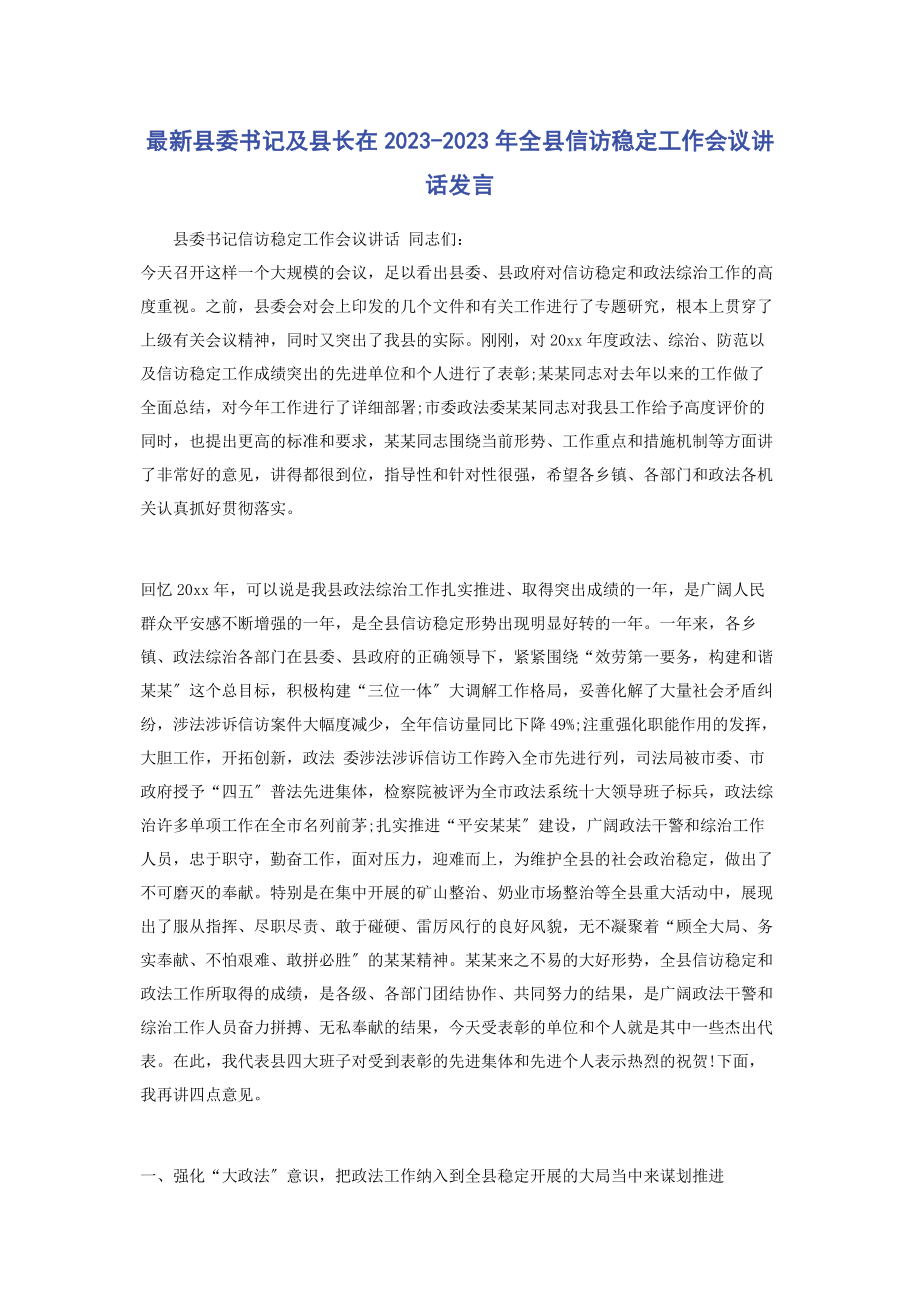 2023年县委书记及县长在全县信访稳定工作会议讲话发言.docx_第1页