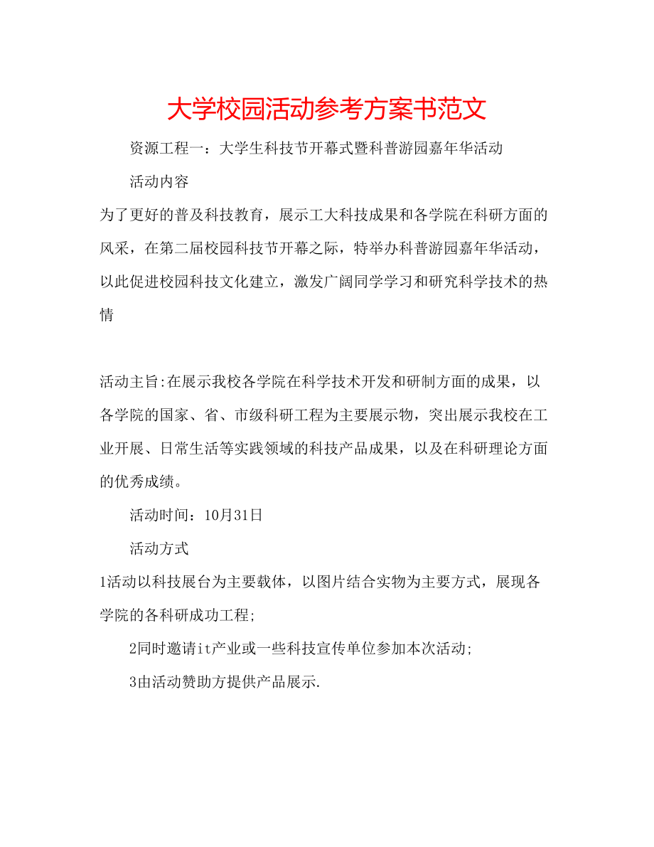 2023年大学校园活动计划书范文.docx_第1页