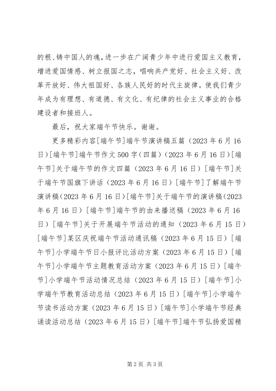 2023年端午节弘扬爱国精神演讲稿.docx_第2页