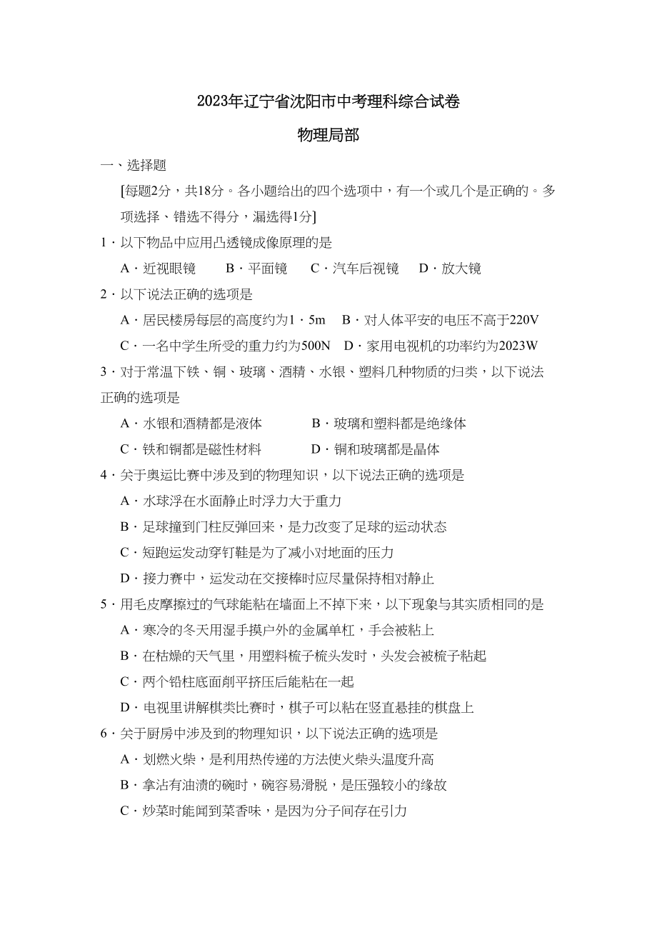 2023年辽宁省沈阳市中考试卷理综物理部分初中物理.docx_第1页