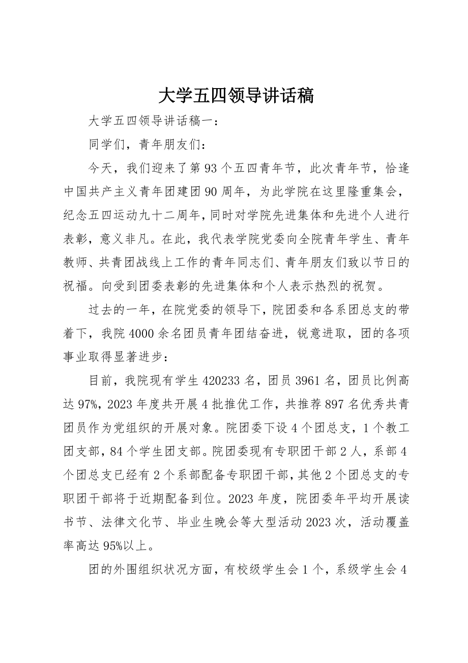 2023年大学五四领导致辞稿.docx_第1页