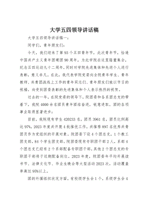 2023年大学五四领导致辞稿.docx