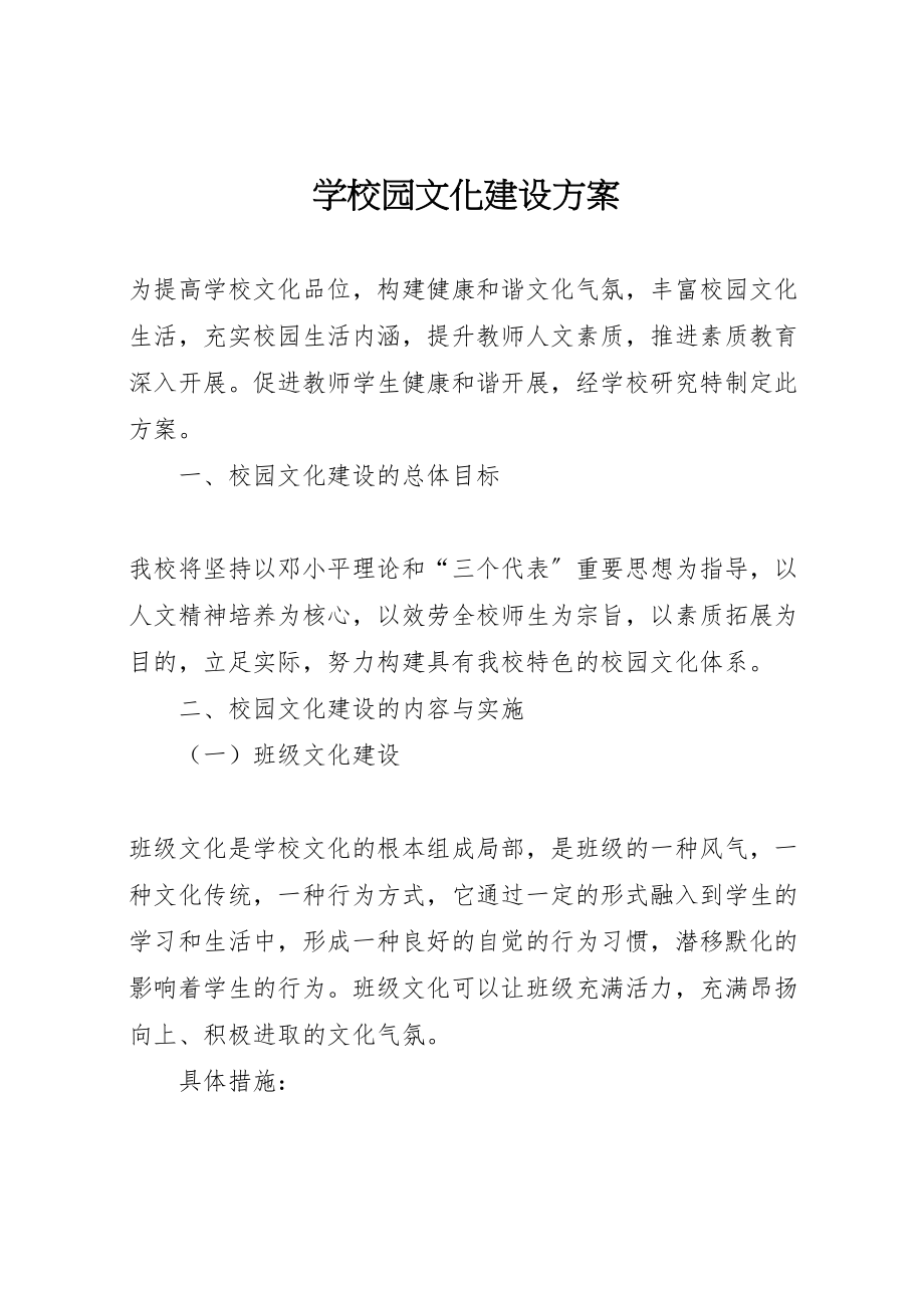 2023年学校园文化建设方案 10.doc_第1页