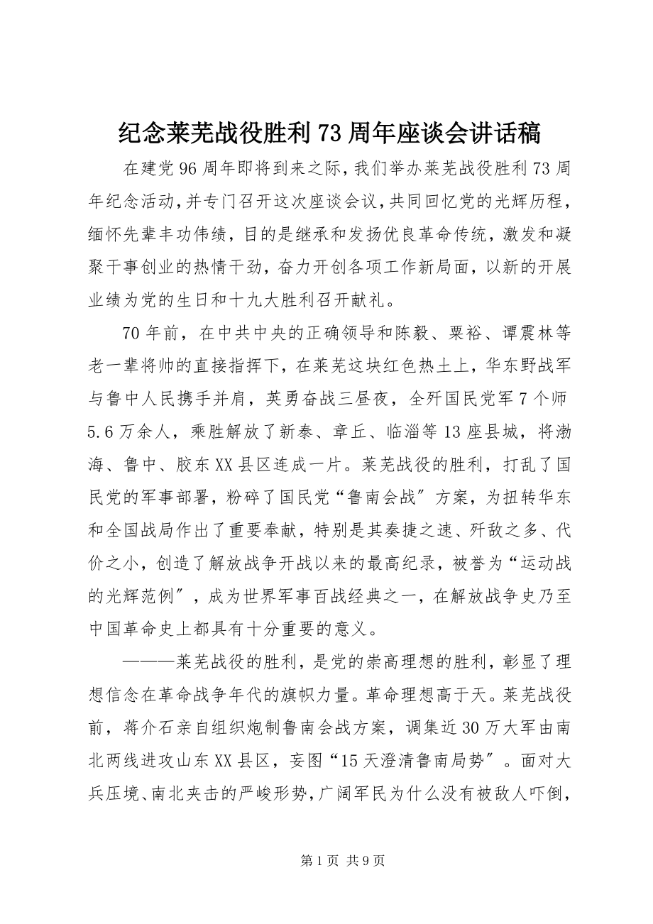 2023年纪念莱芜战役胜利70周座谈会致辞稿.docx_第1页