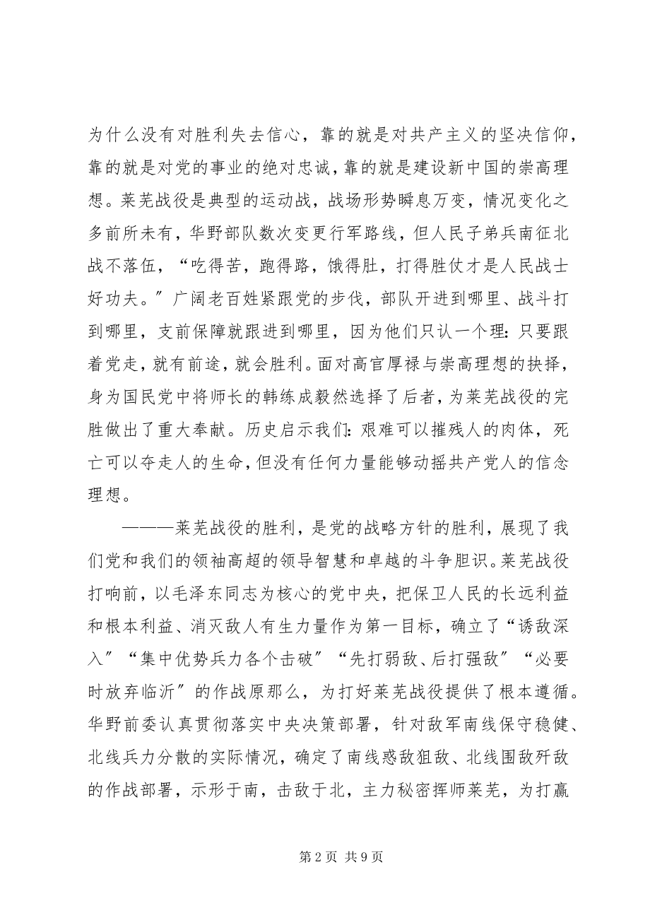 2023年纪念莱芜战役胜利70周座谈会致辞稿.docx_第2页