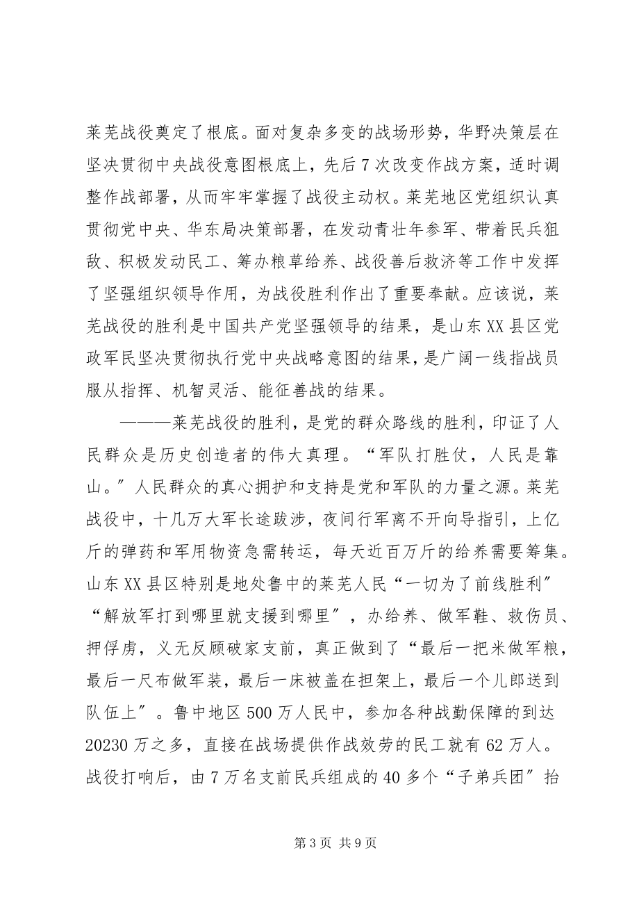 2023年纪念莱芜战役胜利70周座谈会致辞稿.docx_第3页