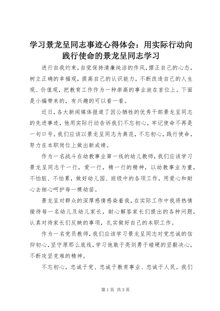 2023年学习景龙呈同志事迹心得体会用实际行动向践行使命的景龙呈同志学习.docx_第1页