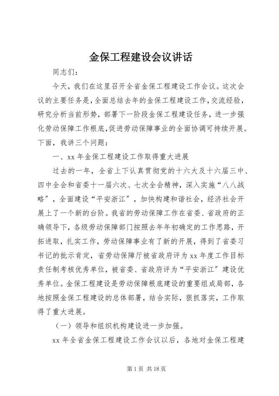 2023年金保工程建设会议致辞.docx_第1页