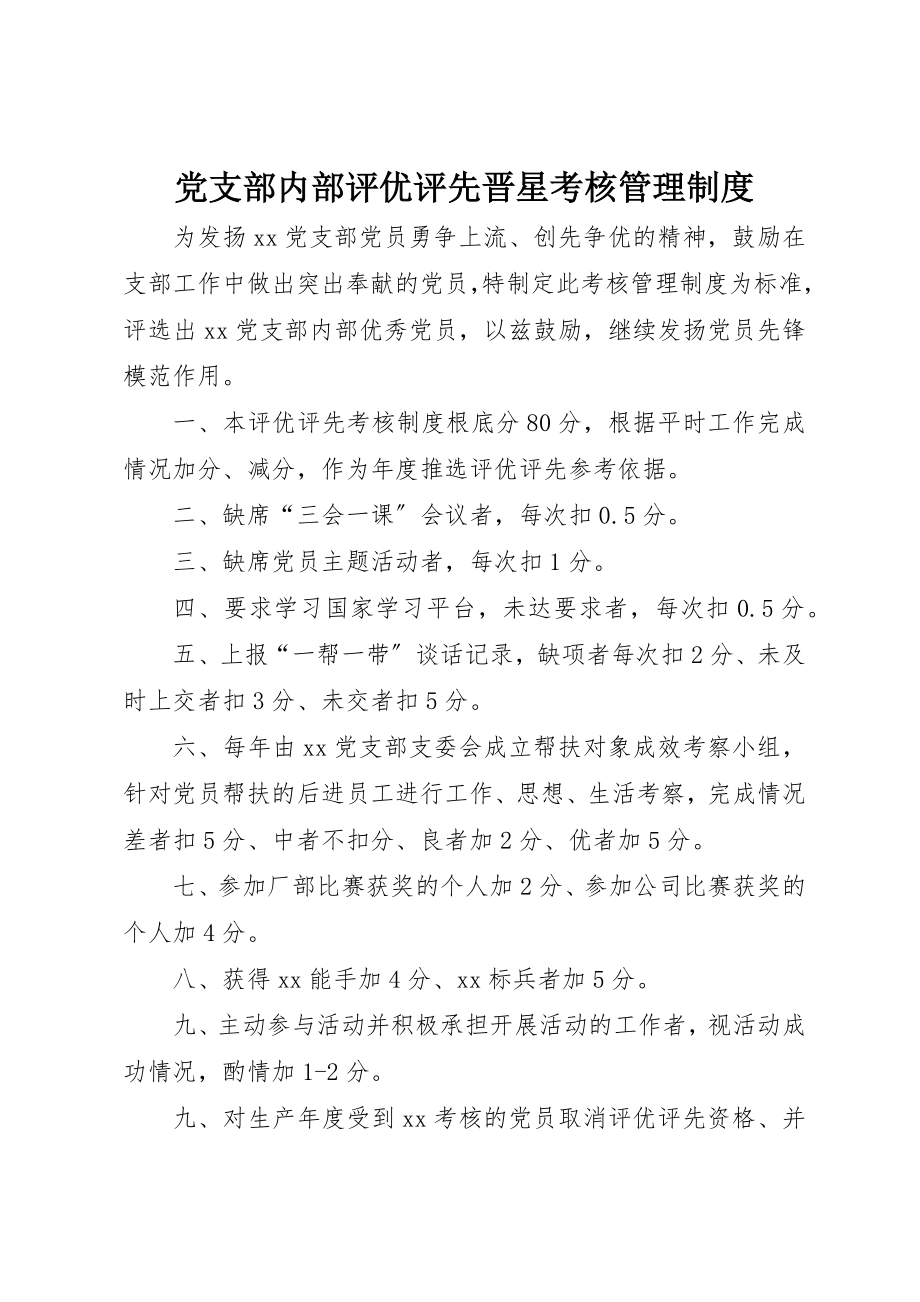 2023年党支部内部评优评先晋星考核管理制度.docx_第1页