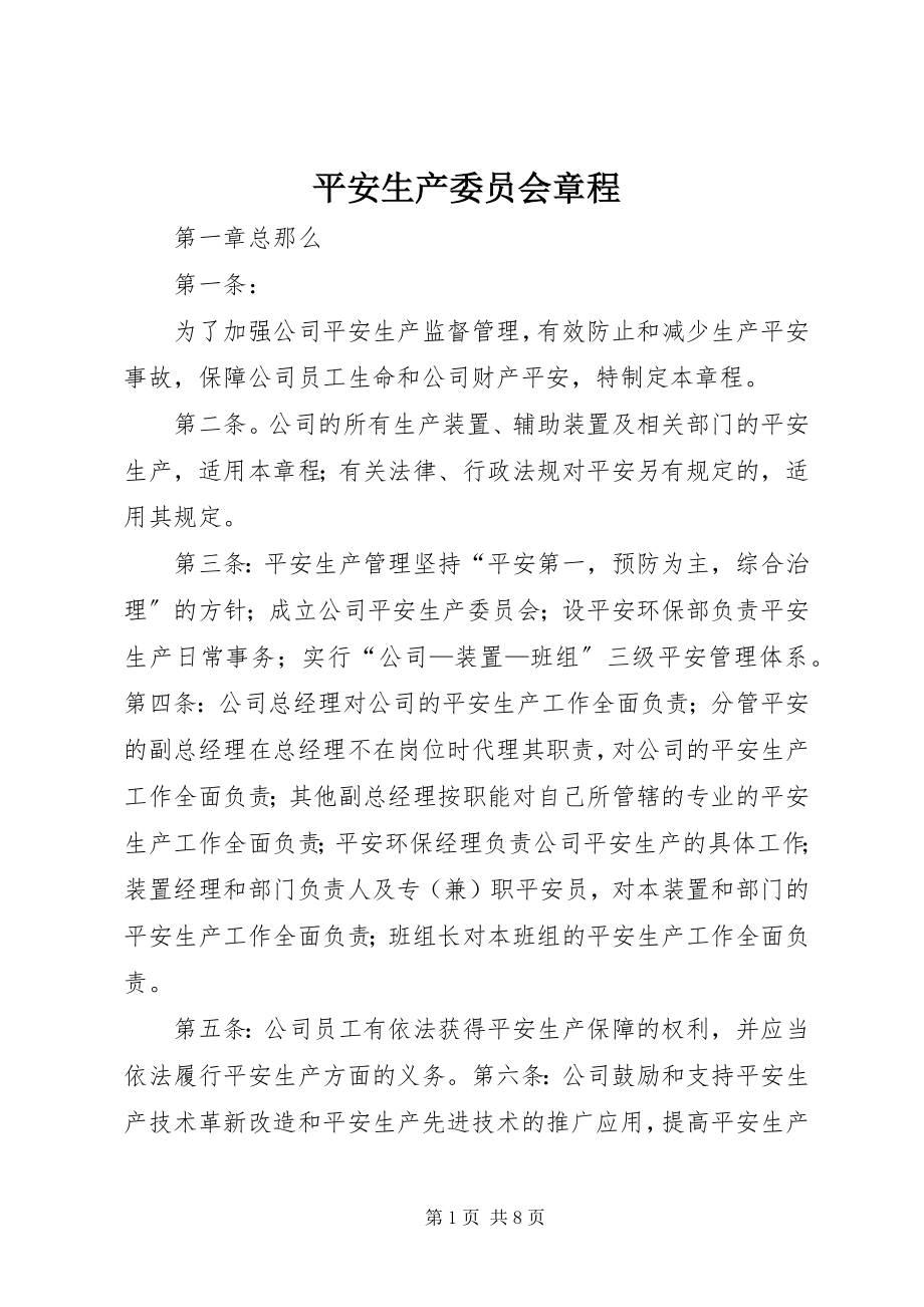 2023年安全生产委员会章程新编.docx_第1页