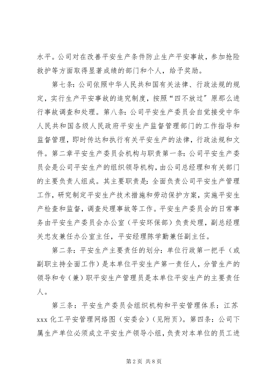 2023年安全生产委员会章程新编.docx_第2页