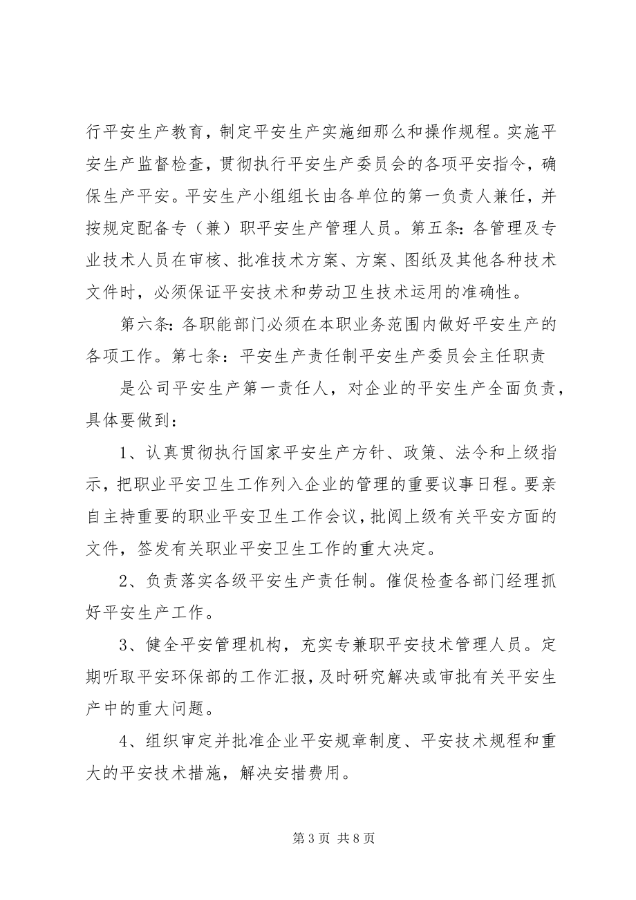 2023年安全生产委员会章程新编.docx_第3页