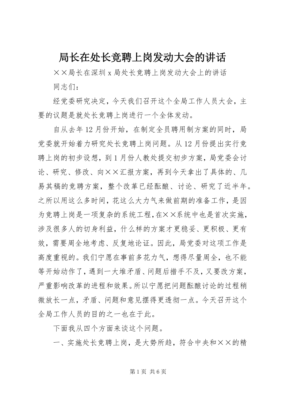 2023年局长在处长竞聘上岗动员大会的致辞.docx_第1页