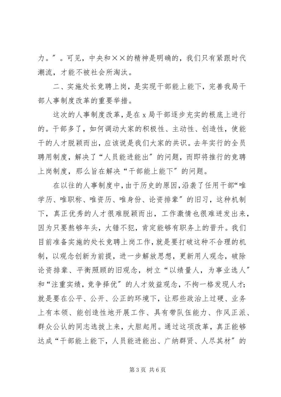 2023年局长在处长竞聘上岗动员大会的致辞.docx_第3页