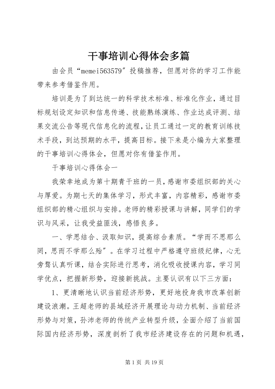 2023年干事培训心得体会多篇.docx_第1页