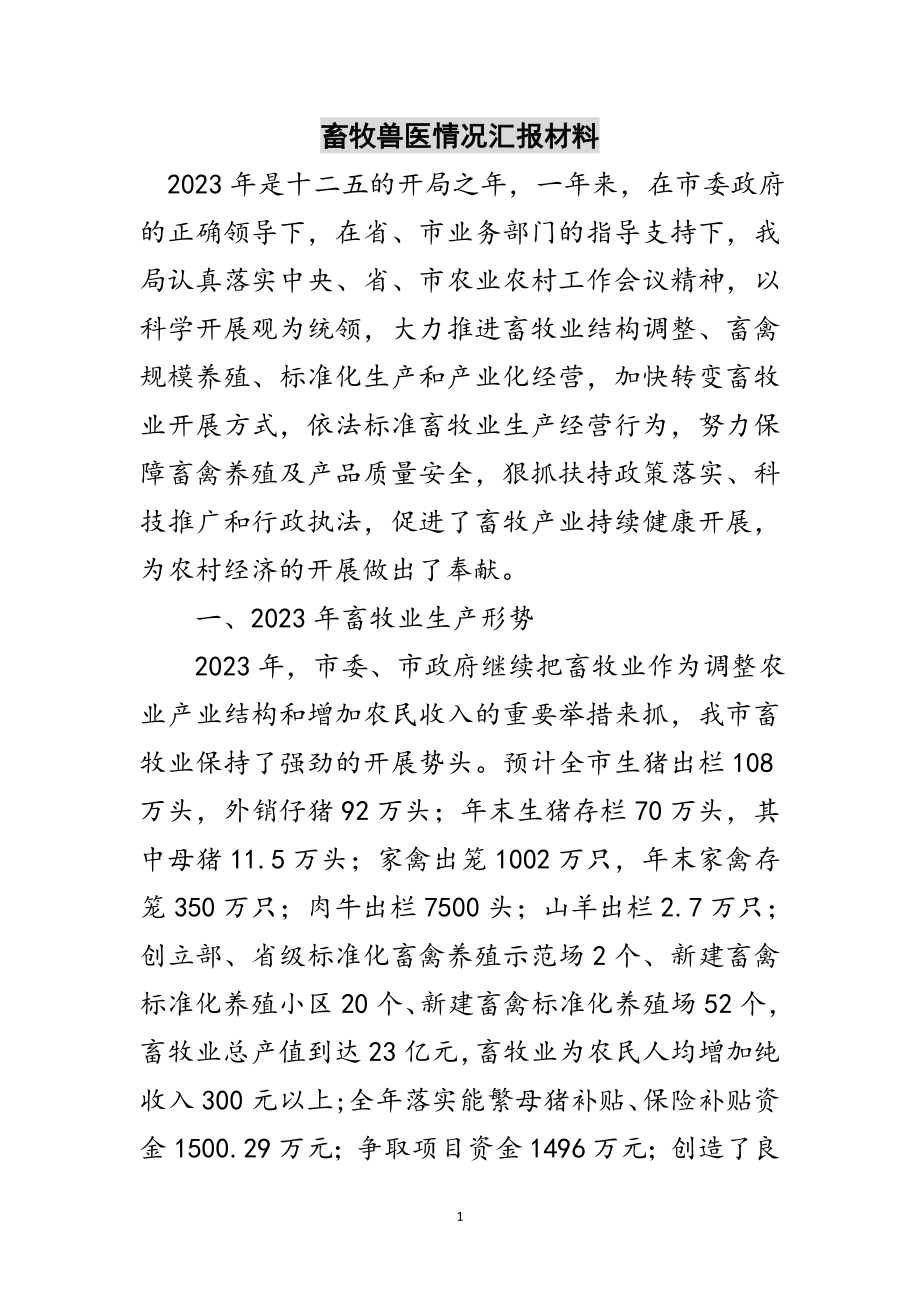 2023年畜牧兽医情况汇报材料范文.doc_第1页