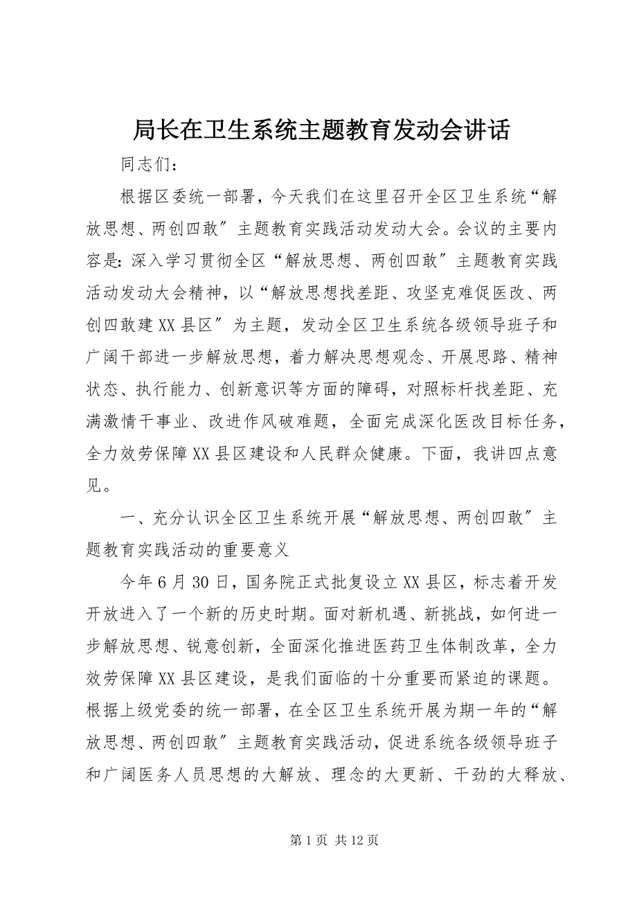 2023年局长在卫生系统主题教育动员会致辞.docx_第1页