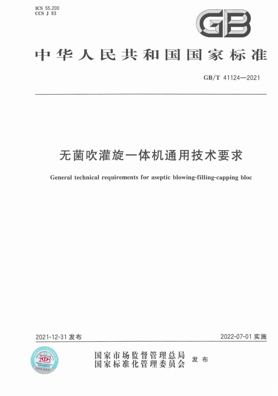 GB∕T 41124-2021 无菌吹灌旋一体机通用技术要求.pdf_第1页