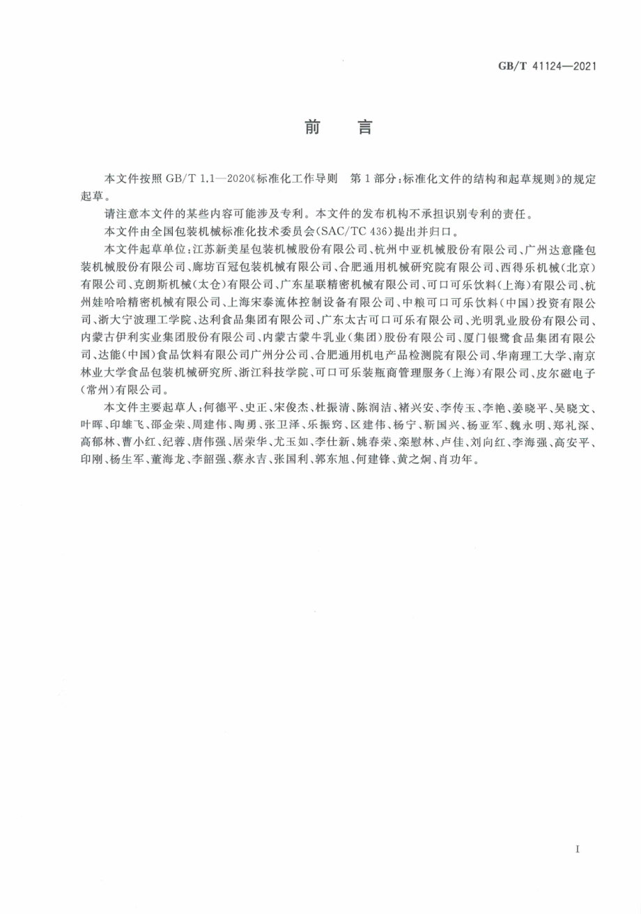 GB∕T 41124-2021 无菌吹灌旋一体机通用技术要求.pdf_第3页