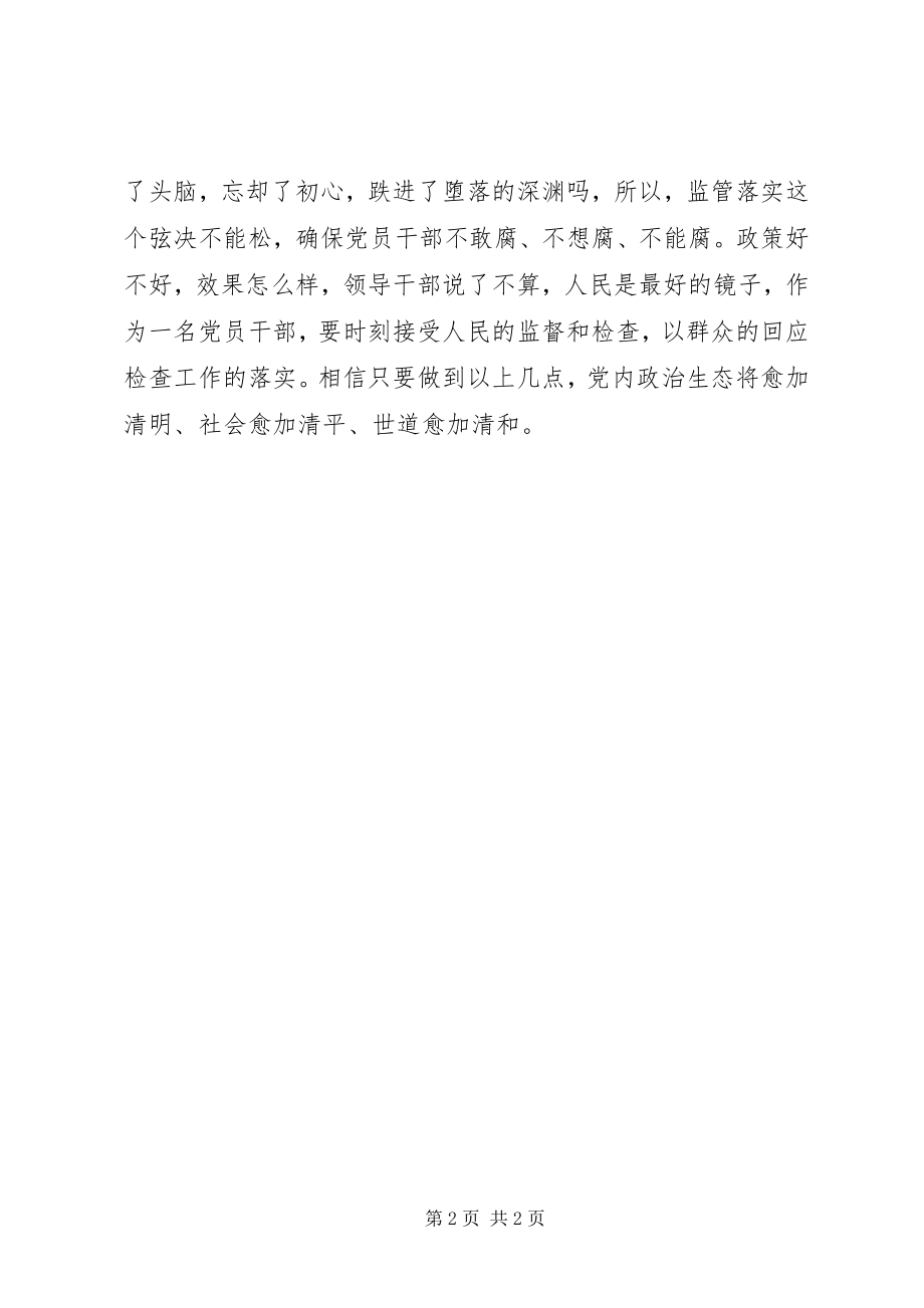 2023年学习《准则》《条例》心得体会严肃党内政治生活构建良好政治生态.docx_第2页