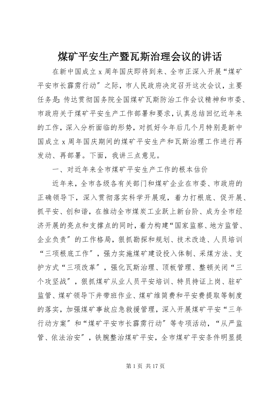 2023年煤矿安全生产暨瓦斯治理会议的致辞.docx_第1页