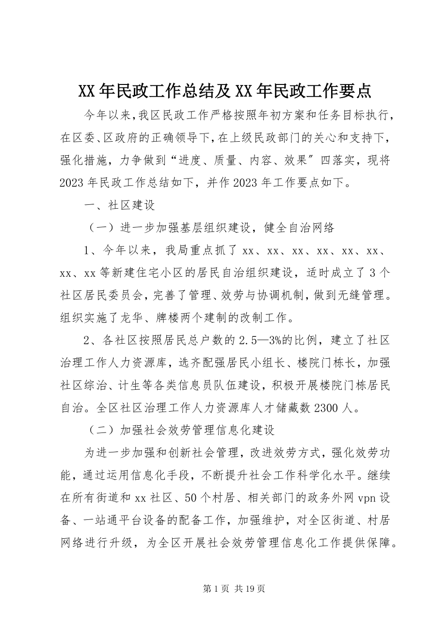 2023年民政工作总结及民政工作要点.docx_第1页