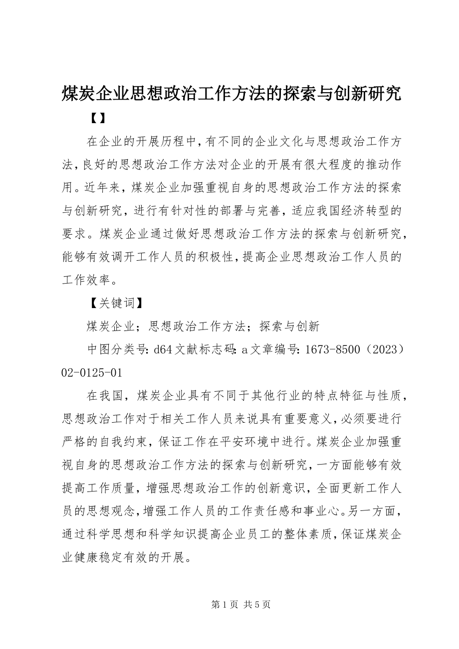 2023年煤炭企业思想政治工作方法的探索与创新研究.docx_第1页