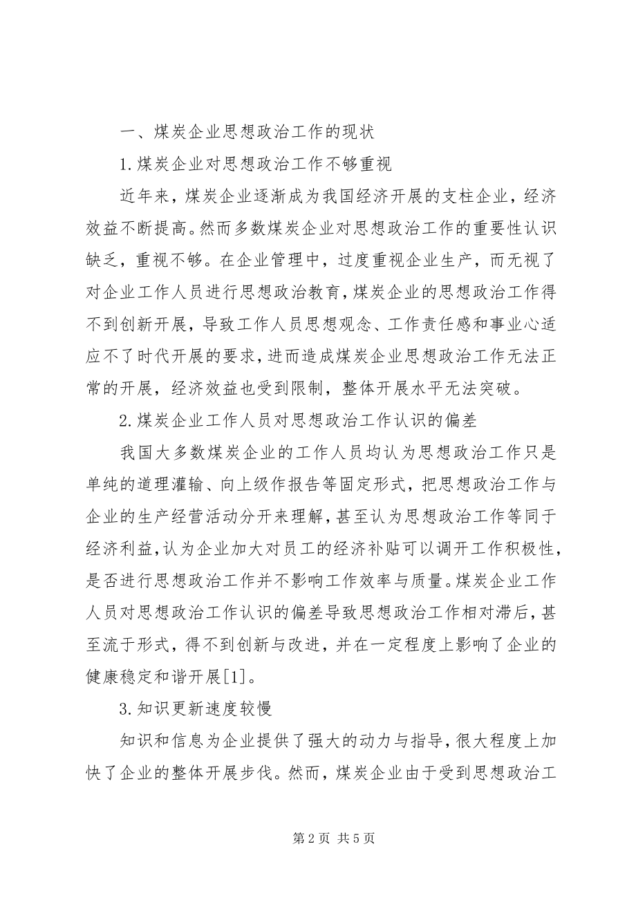 2023年煤炭企业思想政治工作方法的探索与创新研究.docx_第2页