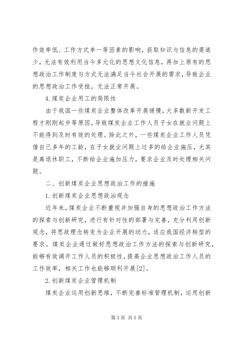 2023年煤炭企业思想政治工作方法的探索与创新研究.docx_第3页