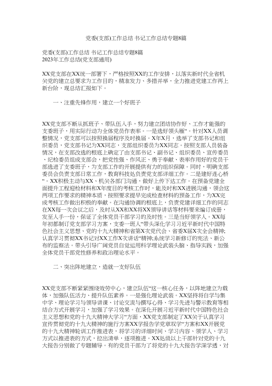 2023年党委支部工作总结书记工作总结专题8篇.docx_第1页