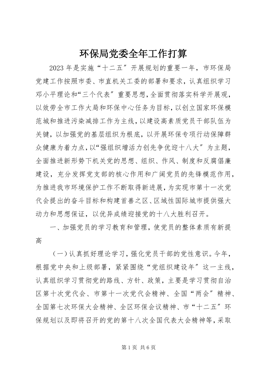 2023年环保局党委全工作打算.docx_第1页