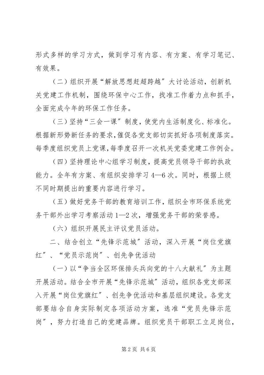 2023年环保局党委全工作打算.docx_第2页