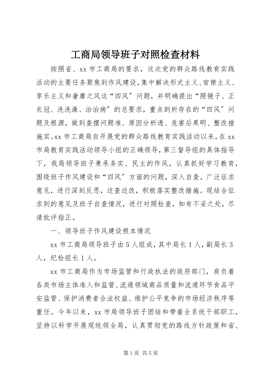 2023年工商局领导班子对照检查材料.docx_第1页