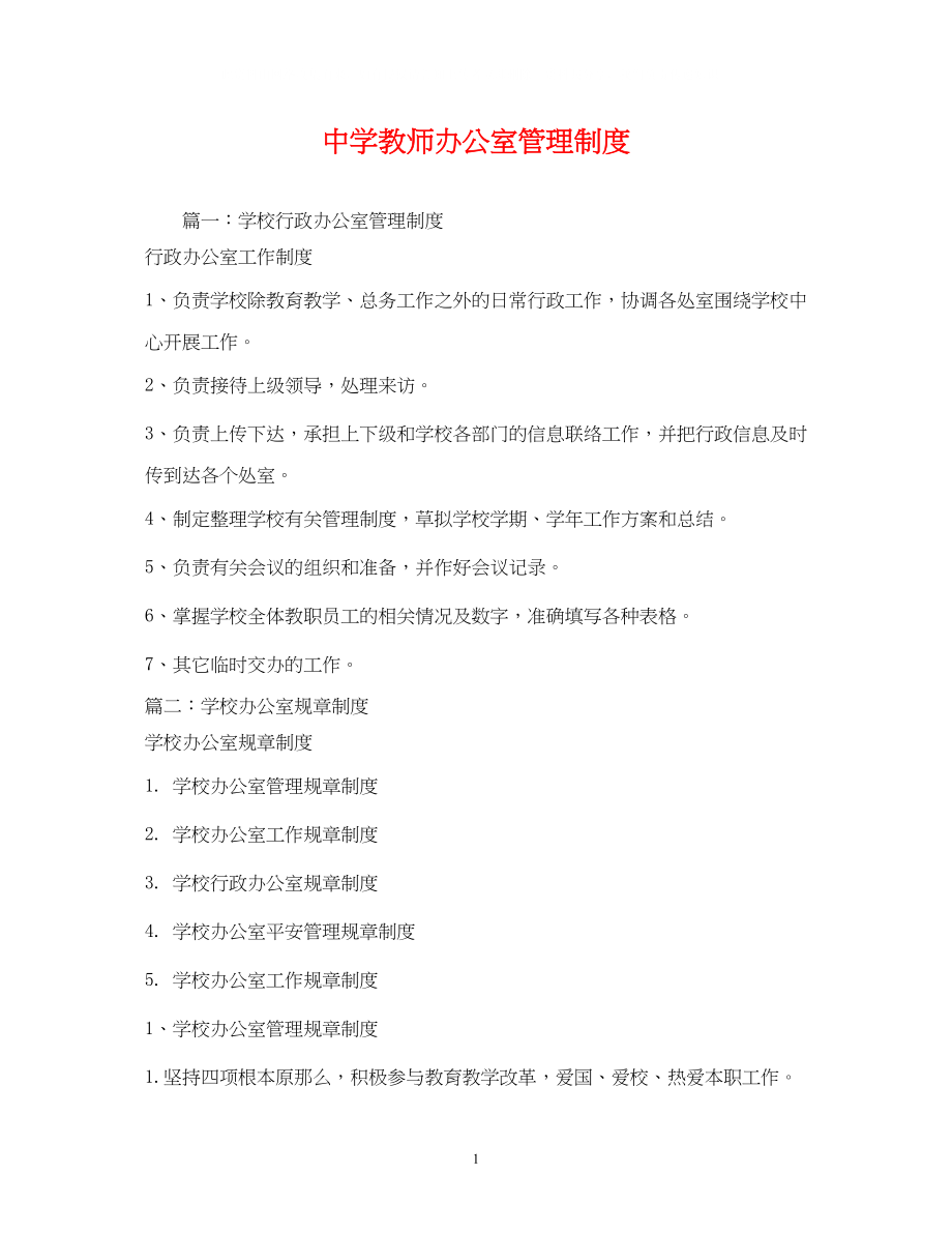 2023年教师办公室管理制度.docx_第1页