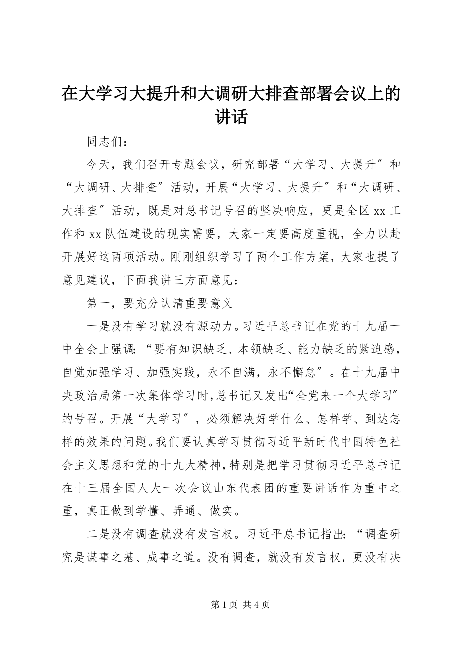 2023年在大学习大提升和大调研大排查部署会议上的致辞.docx_第1页