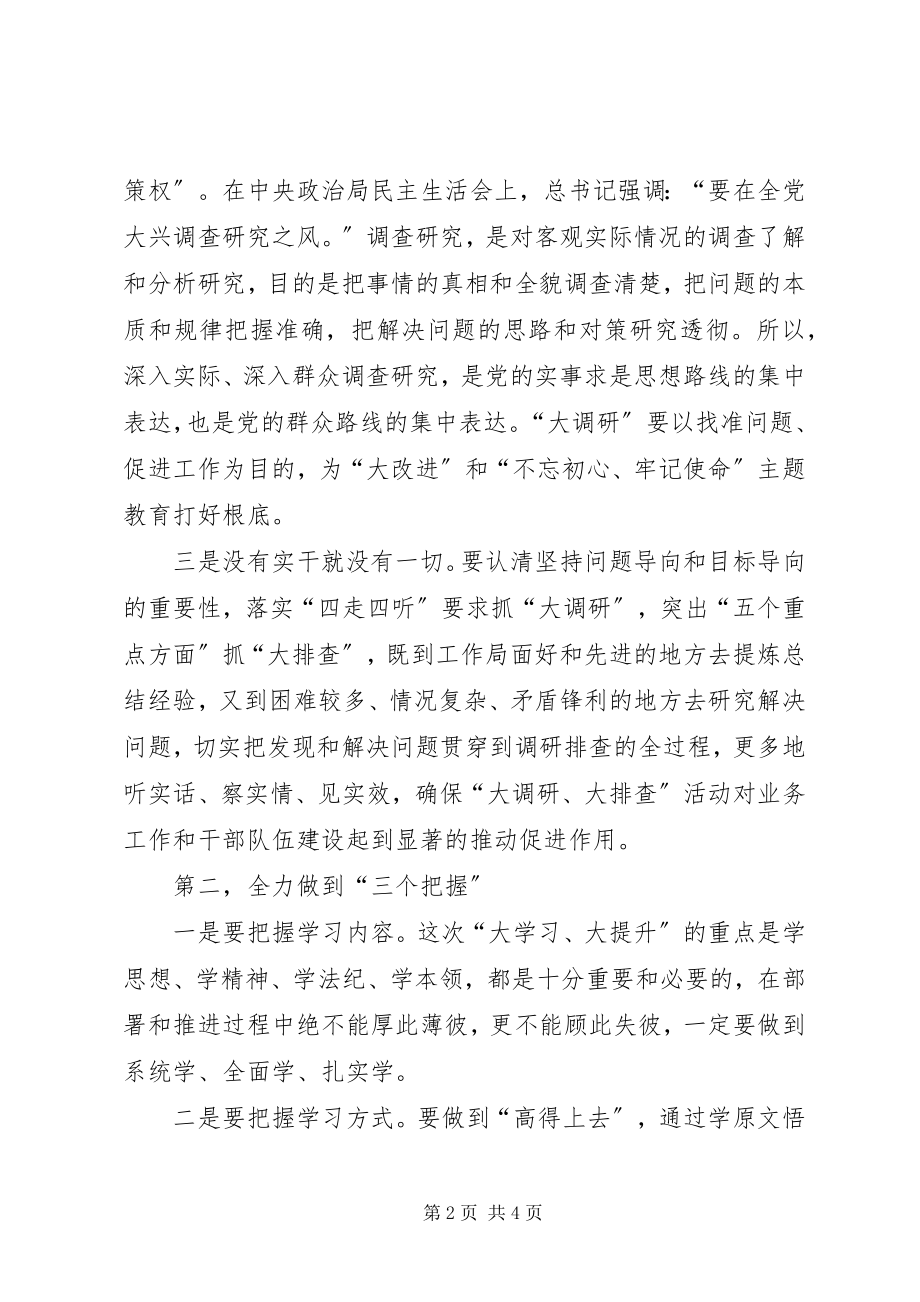 2023年在大学习大提升和大调研大排查部署会议上的致辞.docx_第2页