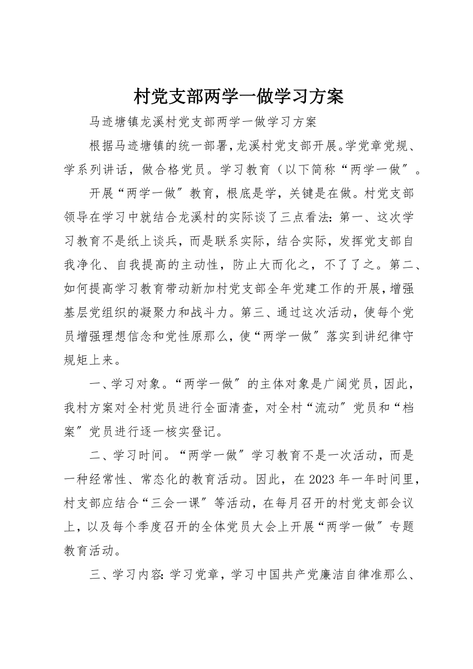 2023年村党支部两学一做学习计划新编.docx_第1页