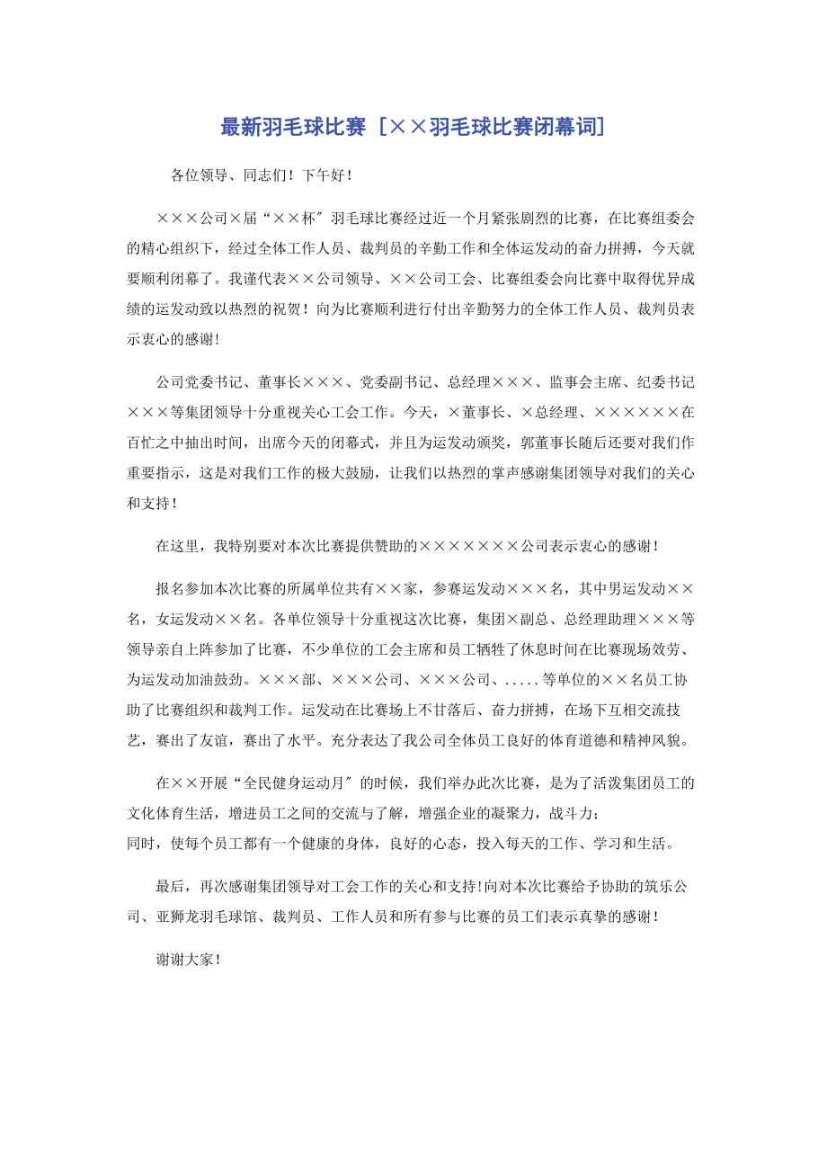 2023年羽毛球比赛××羽毛球比赛闭幕词.docx_第1页