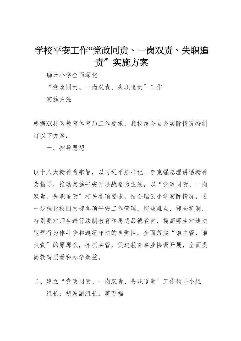 2023年学校安全工作党政同责一岗双责失职追责实施方案 .doc_第1页