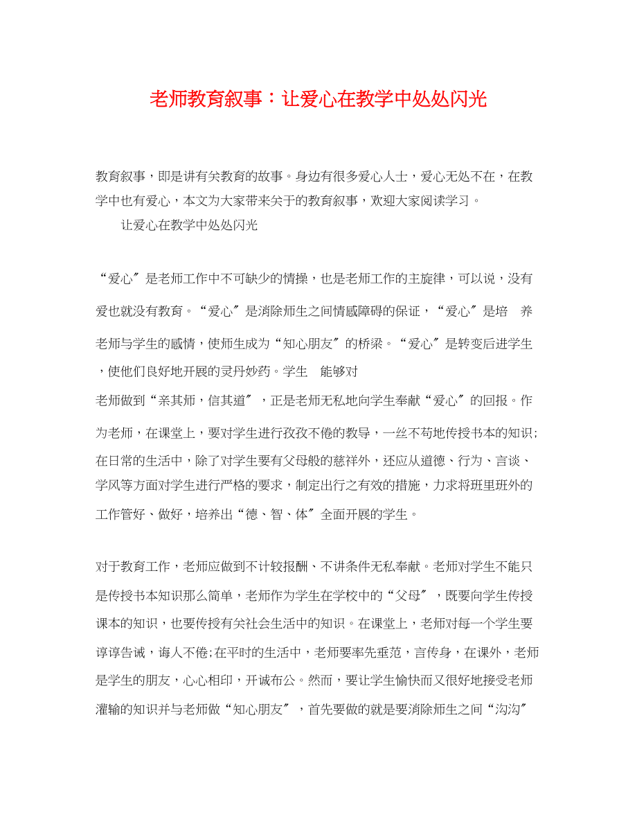 2023年老师教育叙事让爱心在教学中处处闪光.docx_第1页