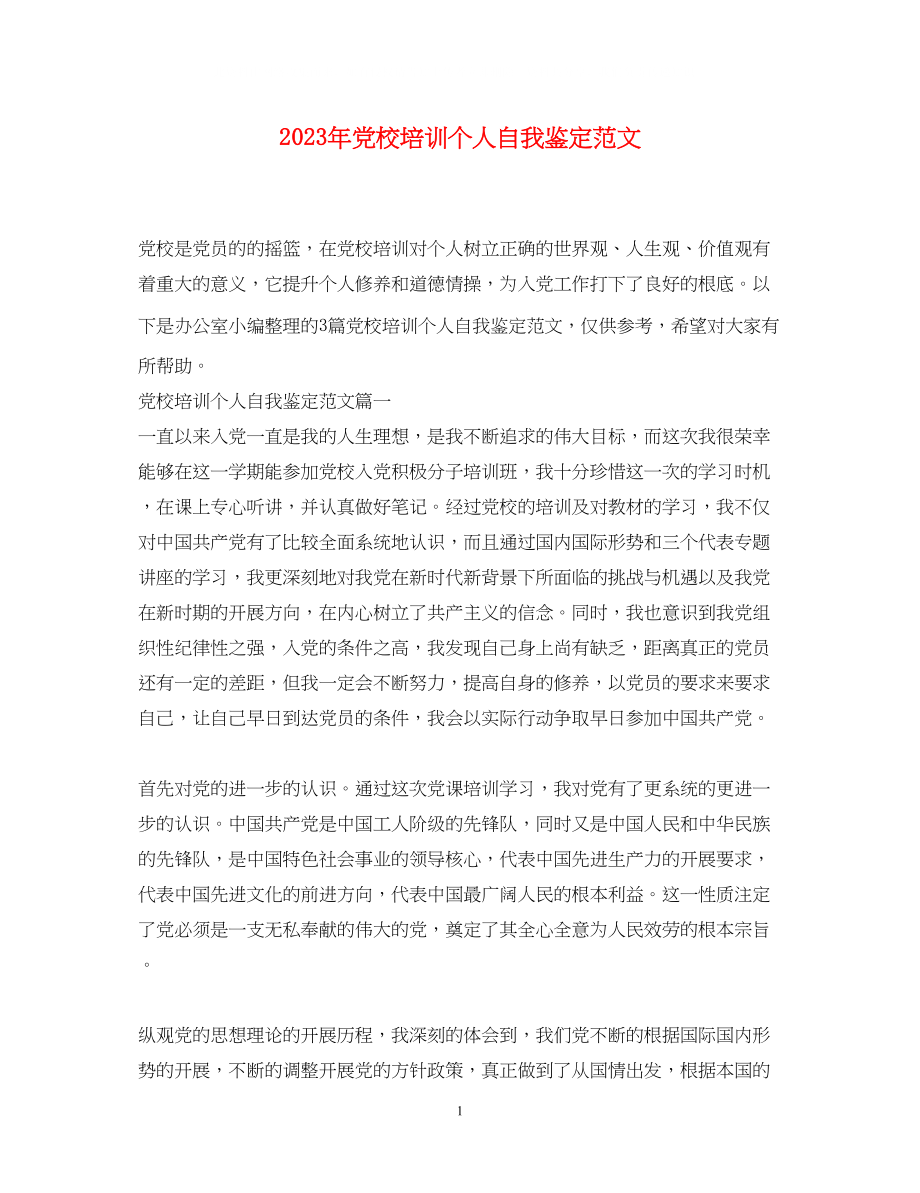 2023年党校培训个人自我鉴定范文.docx_第1页